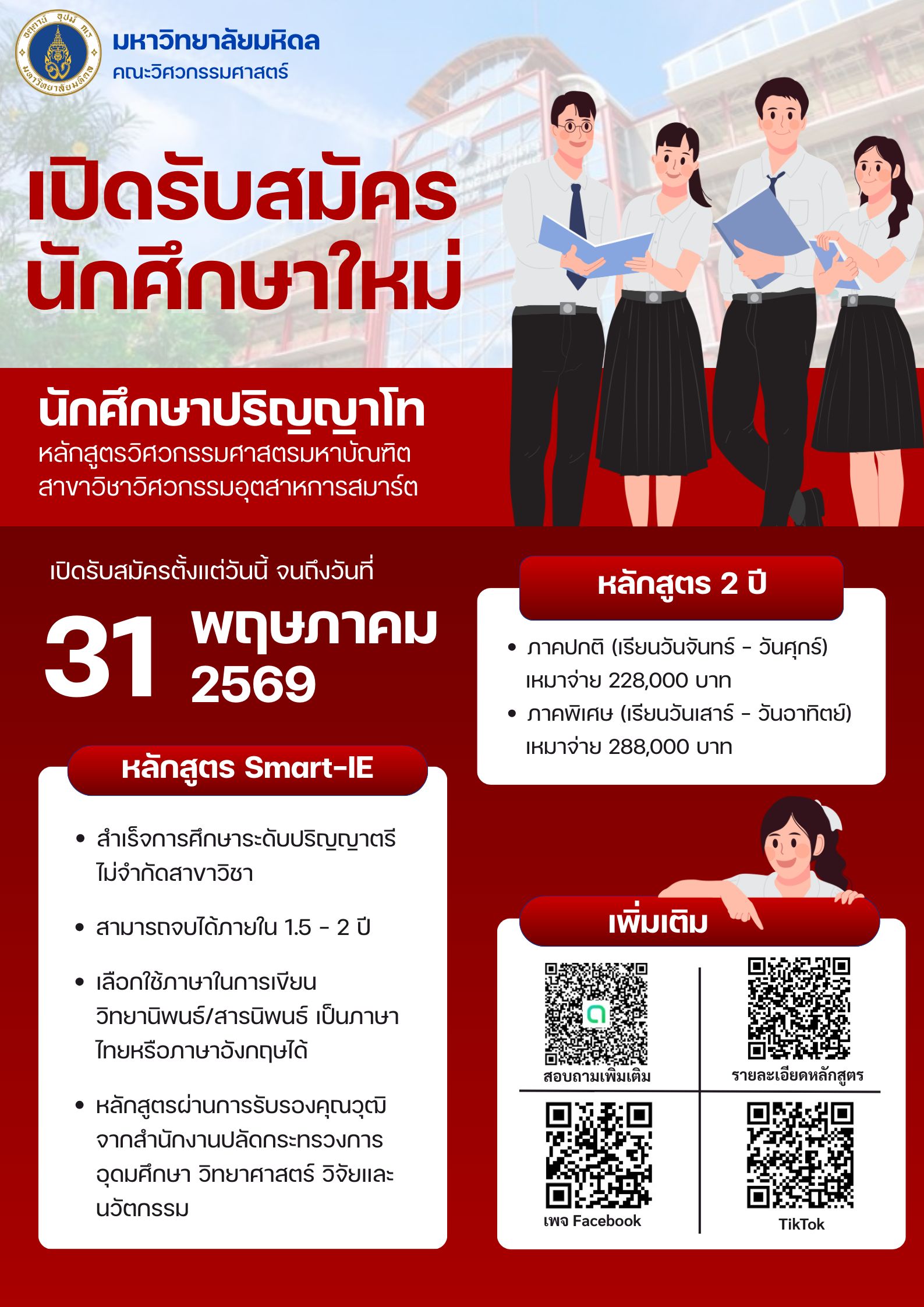 โปสเตอร์รับสมัครนักศึกษา.สีแดง_0.png