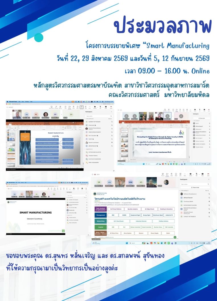 โปสเตอร์ประมวลภาพโครงการบรรยายพิเศษ “Smart Manufacturing.jpg