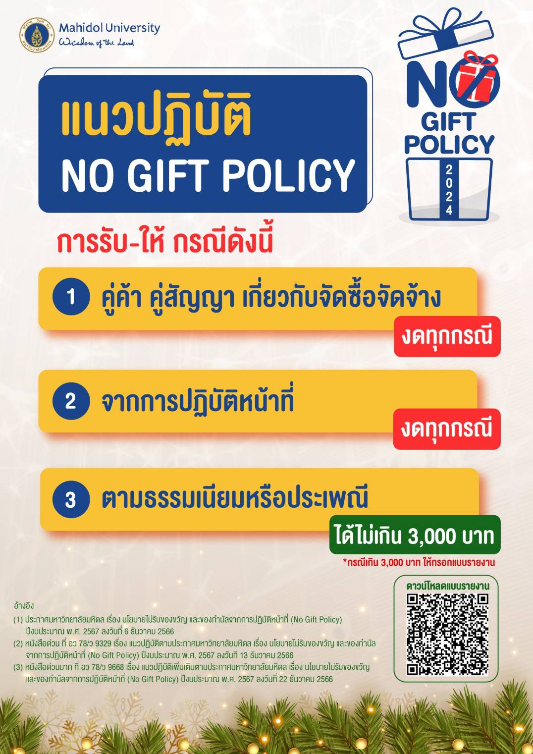 แนวปฏิบัติ No Gift Policy 2567