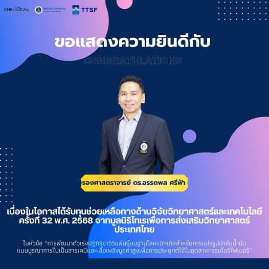 Congratulations to Associate Professor Dr. Atthapon Srifa on the occasion of receiving the 32nd Science and Technology Research Grant (Fiscal Year 2025) from the Thailand Toray Science Foundation (TTSF)