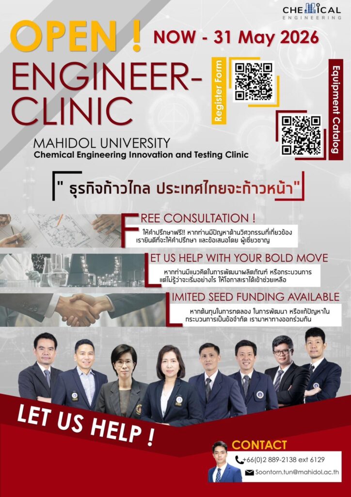 ภาควิชาวิศวกรรมเคมี มหาวิทยาลัยมหิดล เปิดประตูบ้านต้อนรับผู้ประกอบการและ SMEs ทุกท่าน เข้ามาปรึกษาปัญหาด้านวิศวกรรมกับเราในโครงการ 