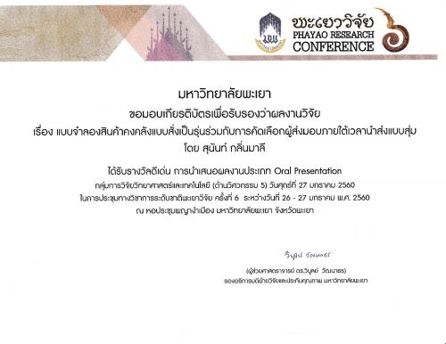พะเยาวิจัย6_รางวัล_p001.jpg