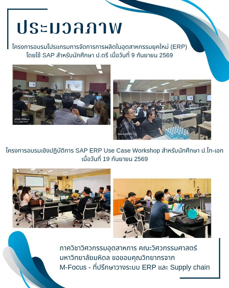 รวมภาพบรรยากาศกิจกรรมการอบรมเชิงปฏิบัติการระบบ SAP ERP.jpg
