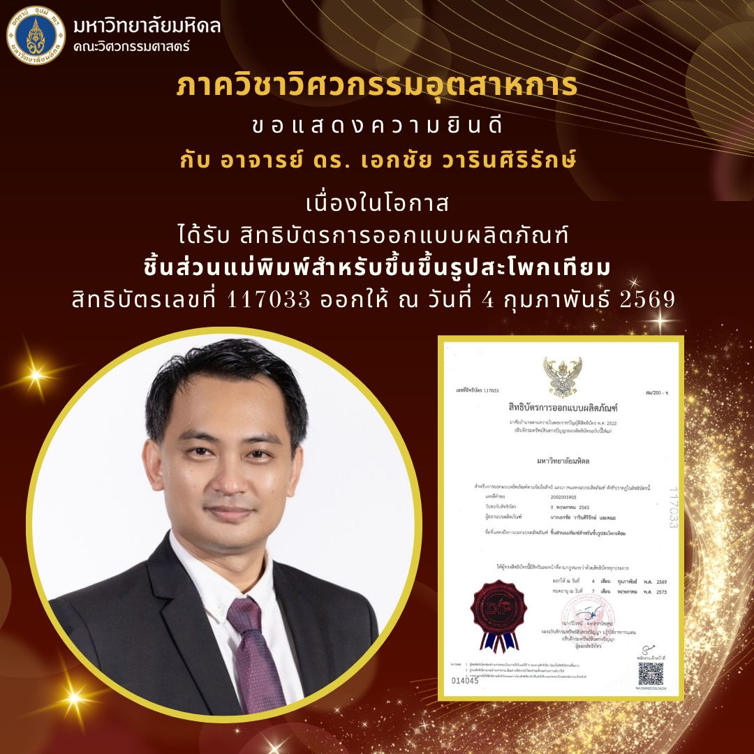 ภาควิชาวิศวกรรมอุตสาหการ ขอแสดงความยินดี กับ อาจารย์ ดร. เอกชัย วารินศิริรักษ์.png