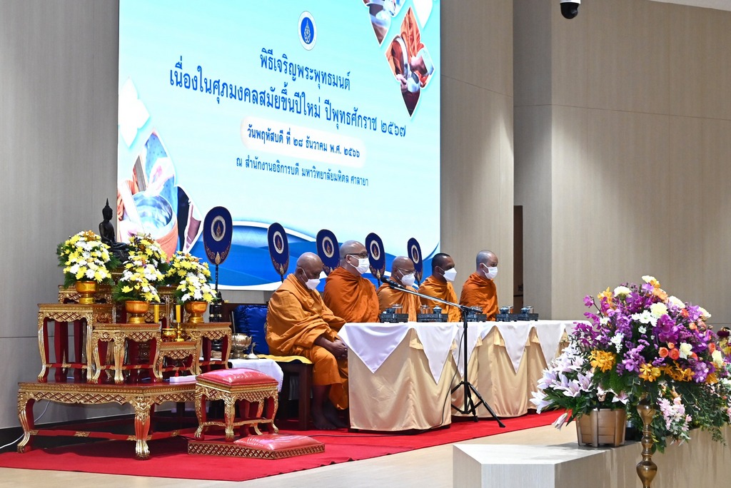 คณะวิศวกรรมศาสตร์ ม.มหิดล ร่วมพิธีทำบุญตักบาตรและพิธีเจริญพระพุทธมนต์ เนื่องในศุภมงคลสมัยขึ้นปีใหม่ ปีพุทธศักราช 2567