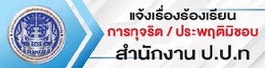 ช่องทางของหน่วยงานรับเรื่องร้องเรียนการทุจริตและประพฤติมิชอบโดยตรง สำนักงาน  ป.ป.ท