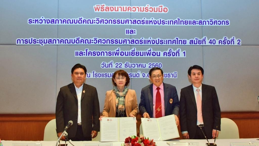การประชุมสภาคณบดีคณะวิศวกรรมศาสตร์แห่งประเทศไทย และพิธีลงนามบันทึกข้อตกลง ระหว่างสภาคณบดีคณะวิศวกรรมศาสตร์แห่งประเทศไทย กับสภาวิศวกร