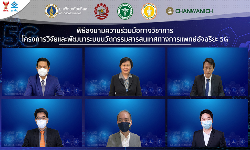  5 องค์กร ผนึกพลังสร้างระบบสารสนเทศการแพทย์อัจฉริยะของประเทศไทยให้เป็นจริงและครบวงจร (Thailand Health Data Space 5G) ครั้งแรกของไทย 
