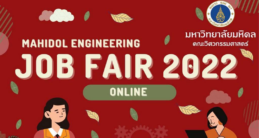 คณะวิศวกรรมศาสตร์ ม.มหิดล จัดโครงการ Mahidol Engineering Job Fair 2022 รูปแบบออนไลน์