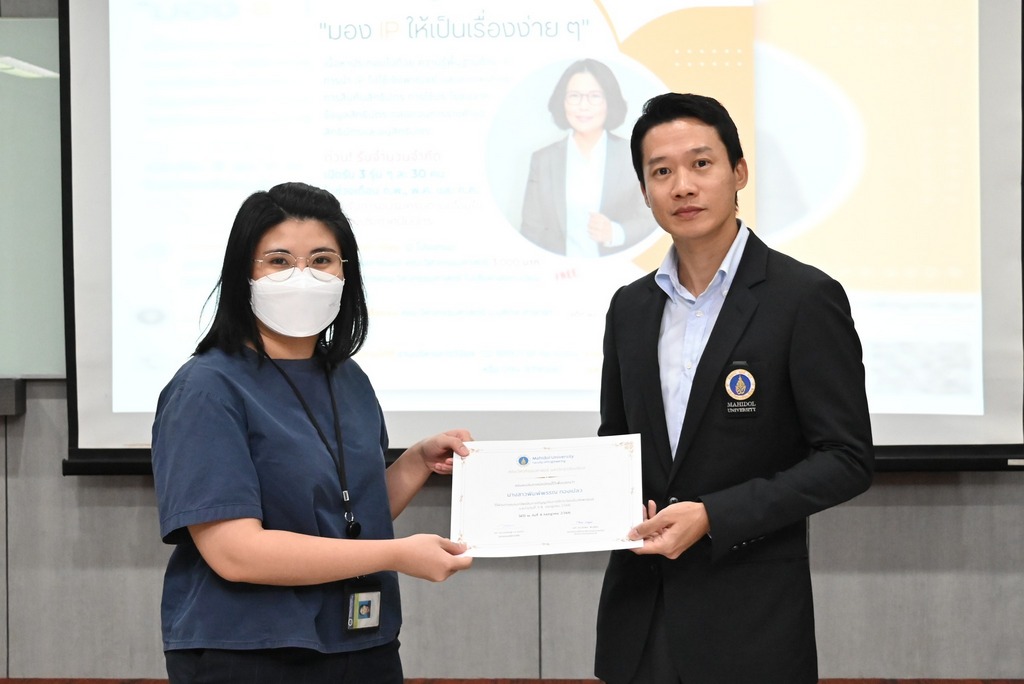 คณะวิศวกรรมศาสตร์ ม.มหิดล จัดอบรม เรื่อง “ทรัพย์สินทางปัญญาในงานวิจัย นวัตกรรมและงานทางวิชาการ กับการใช้ประโยชน์เชิงพาณิชย์” รุ่นที่ 3 