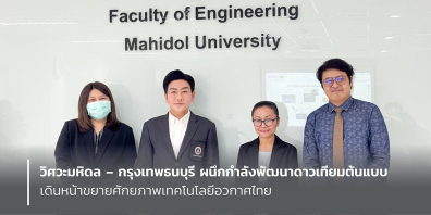 วิศวะมหิดล – กรุงเทพธนบุรี ผนึกกำลังพัฒนาดาวเทียมต้นแบบ เดินหน้าขยายศักยภาพเทคโนโลยีอวกาศไทย