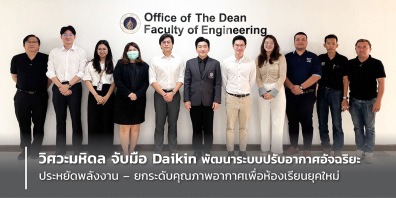 วิศวะมหิดล จับมือ Daikin พัฒนาระบบปรับอากาศอัจฉริยะ ประหยัดพลังงาน – ยกระดับคุณภาพอากาศเพื่อห้องเรียนยุคใหม่