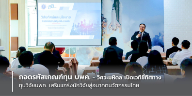 ถอดรหัสเกณฑ์ทุน บพค. - วิศวะมหิดล เปิดเวทีชี้ทิศทางทุนวิจัย บพค. เสริมแกร่งนักวิจัยสู่อนาคตนวัตกรรมไทย