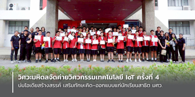 บ่มไอเดียสร้างสรรค์ วิศวะมหิดลจัดค่ายวิศวกรรมเทคโนโลยี IoT ครั้งที่ 4 เสริมทักษะคิด–ออกแบบแก่นักเรียนสาธิต มศว.