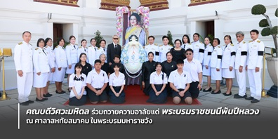 คณบดีวิศวะมหิดล ร่วมถวายความอาลัยแด่พระบรมราชชนนีพันปีหลวง ณ ศาลาสหทัยสมาคม ในพระบรมมหาราชวัง