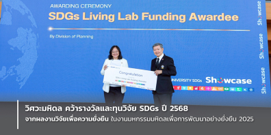 วิศวะมหิดล คว้ารางวัลและทุนวิจัย SDGs ปี 2568 จากผลงานวิจัยเพื่อความยั่งยืน ในงานมหกรรมมหิดลเพื่อการพัฒนาอย่างยั่งยืน 2025 