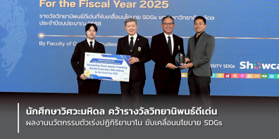 นักศึกษาวิศวะมหิดล คว้ารางวัลวิทยานิพนธ์ดีเด่น ผลงานนวัตกรรมตัวเร่งปฏิกิริยานาโน ขับเคลื่อนนโยบาย SDGs