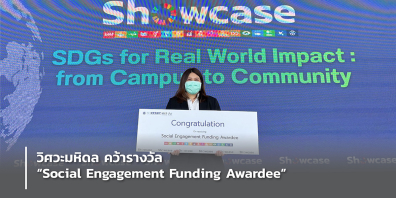 คณะวิศวะ มหิดล ขอแสดงความยินดี แก่ ผู้ช่วยศาสตราจารย์ ดร.พรทิพย์ แก่งอินทร์ ในโอกาสได้รับรางวัล“Social Engagement Funding Awardee”