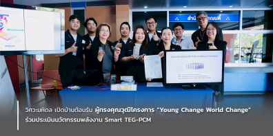 วิศวะมหิดล เปิดบ้านต้อนรับผู้ทรงคุณวุฒิโครงการ “Young Change World Change” ร่วมประเมินนวัตกรรมพลังงาน Smart TEG-PCM