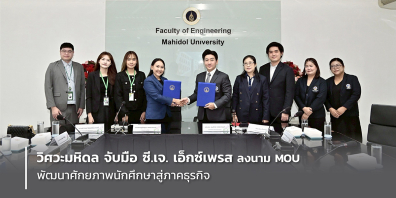 วิศวะมหิดล จับมือ ซี.เจ. เอ็กซ์เพรส ลงนาม MOU พัฒนาศักยภาพนักศึกษาสู่ภาคธุรกิจ