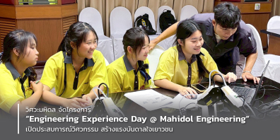 วิศวะมหิดล จัดโครงการ “Engineering Experience Day @ Mahidol Engineering” เปิดประสบการณ์วิศวกรรม สร้างแรงบันดาลใจเยาวชน
