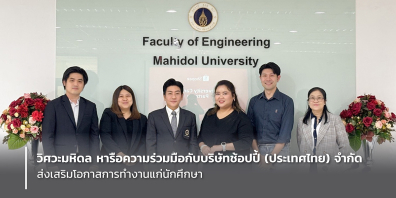 คณะวิศวกรรมศาสตร์ มหาวิทยาลัยมหิดล หารือความร่วมมือกับบริษัทช้อปปี้ (ประเทศไทย) จำกัด ส่งเสริมโอกาสการทำงานแก่นักศึกษา