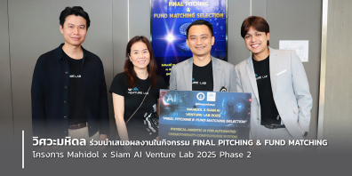 วิศวะมหิดล ร่วมนำเสนอผลงานในกิจกรรม FINAL PITCHING & FUND MATCHING โครงการ Mahidol x Siam AI Venture Lab 2025 Phase 2