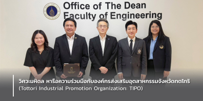 วิศวะมหิดล หารือความร่วมมือกับองค์กรส่งเสริมอุตสาหกรรมจังหวัดทตโทริ (Tottori Industrial Promotion Organization: TIPO)