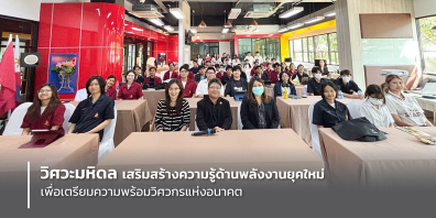 วิศวะมหิดล เสริมสร้างความรู้ด้านพลังงานยุคใหม่ เพื่อเตรียมความพร้อมวิศวกรแห่งอนาคต