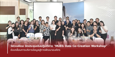 วิศวะมหิดล จัดประชุมเชิงปฏิบัติการ “MUEG Data Co-Creation Workshop” ขับเคลื่อนการบริหารข้อมูลสู่การพัฒนาองค์กร