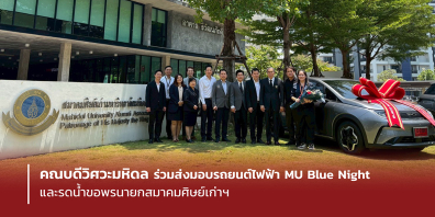 คณบดีวิศวะมหิดล ร่วมส่งมอบรถยนต์ไฟฟ้า MU Blue Night และรดน้ำขอพรนายกสมาคมศิษย์เก่าฯ