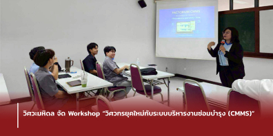 วิศวะมหิดล จัด Workshop “วิศวกรยุคใหม่กับระบบบริหารงานซ่อมบำรุง (CMMS)”