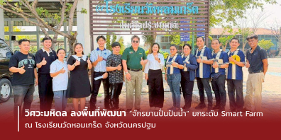 วิศวะมหิดล ลงพื้นที่พัฒนา “จักรยานปั่นปันน้ำ” ยกระดับ Smart Farm ณ โรงเรียนวัดหอมเกร็ด จังหวัดนครปฐม