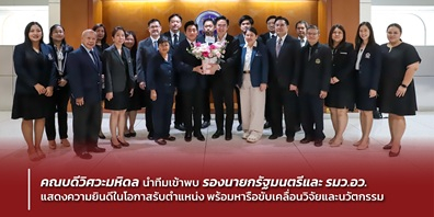 คณบดีวิศวะมหิดล นำทีมเข้าพบ รองนายกรัฐมนตรีและ รมว.อว. แสดงความยินดีในโอกาสรับตำแหน่ง พร้อมหารือขับเคลื่อนวิจัยและนวัตกรรม