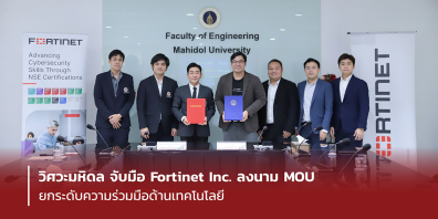 วิศวะมหิดล จับมือ Fortinet Inc. ลงนาม MOU ยกระดับความร่วมมือด้านเทคโนโลยี