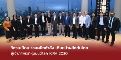วิศวะมหิดล ร่วมผนึกกำลัง เดินหน้าผลักดันไทยสู่เจ้าภาพเวทีหุ่นยนต์โลก ICRA 2030