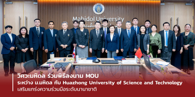 วิศวะมหิดล ร่วมพิธีลงนาม MOU ระหว่าง ม.มหิดล กับ Huazhong University of Science and Technology เสริมแกร่งความร่วมมือระดับนานาชาติ