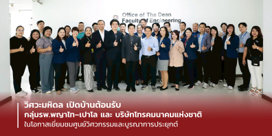 วิศวะมหิดล เปิดบ้านต้อนรับ กลุ่มรพ.พญาไท–เปาโลและบริษัทโทรคมนาคมแห่งชาติในโอกาสเยี่ยมชมศูนย์วิศวกรรมและบูรณาการประยุกต์