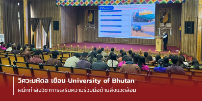 วิศวะมหิดล เยือน University of Bhutan ผนึกกำลังวิชาการ เสริมความร่วมมือด้านสิ่งแวดล้อม