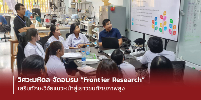 วิศวะมหิดล จัดอบรม “Frontier Research” เสริมทักษะวิจัยแนวหน้าสู่เยาวชนศักยภาพสูง