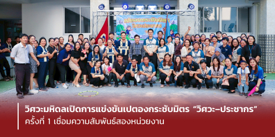 วิศวะมหิดลเปิดการแข่งขันเปตองกระชับมิตร “วิศวะ–ประชากร” ครั้งที่ 1 เชื่อมความสัมพันธ์สองหน่วยงาน