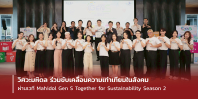 วิศวะมหิดล ร่วมขับเคลื่อนความเท่าเทียมในสังคม ผ่านเวที Mahidol Gen S Together for Sustainability Season 2