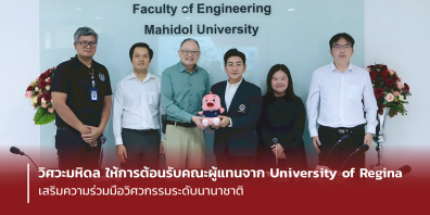 วิศวะมหิดล ให้การต้อนรับคณะผู้แทนจาก University of Regina เสริมความร่วมมือวิศวกรรมระดับนานาชาติ
