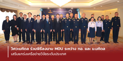 วิศวะมหิดล ร่วมพิธีลงนาม MOU ระหว่าง ทอ. และ ม.มหิดล เสริมแกร่งเครือข่ายวิจัยระดับประเทศ