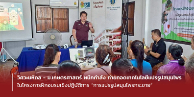 วิศวะมหิดล - ม.เกษตรศาสตร์ ผนึกกำลัง ถ่ายทอดเทคโนโลยีแปรรูปสมุนไพร ในโครงการฝึกอบรมเชิงปฏิบัติการ “การแปรรูปสมุนไพรกระชาย”