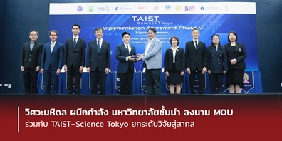 วิศวะมหิดล ผนึกกำลัง มหาวิทยาลัยชั้นนำ ลงนาม MOU ร่วมกับ TAIST–Science Tokyo ยกระดับวิจัยสู่สากล