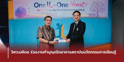 วิศวะมหิดล ร่วมงานทำบุญเปิดอาคารสถาบันนวัตกรรมการเรียนรู้