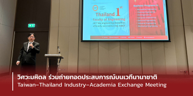 วิศวะมหิดล ร่วมถ่ายทอดประสบการณ์บนเวทีนานาชาติ Taiwan–Thailand Industry–Academia Exchange Meeting 