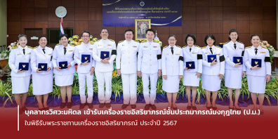 บุคลากรวิศวะมหิดล เข้ารับเครื่องราชอิสริยาภรณ์ชั้นประถมาภรณ์มงกุฎไทย (ป.ม.) ในพิธีรับพระราชทานเครื่องราชอิสริยาภรณ์ ประจำปี 2567