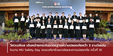 วิศวะมหิดลเดินหน้ายกระดับมาตรฐานความปลอดภัยคว้า 3 รางวัลเด่นในงาน MU Safety Day รณรงค์อาชีวอนามัยและความปลอดภัย ครั้งที่ 10